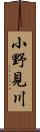 小野見川 Scroll