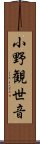 小野観世音 Scroll