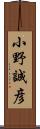 小野誠彦 Scroll