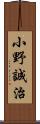 小野誠治 Scroll