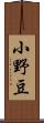 小野豆 Scroll