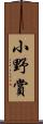 小野賞 Scroll