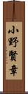 小野賢章 Scroll