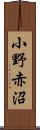 小野赤沼 Scroll