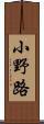 小野路 Scroll