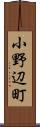 小野辺町 Scroll