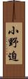 小野迫 Scroll