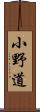 小野道 Scroll