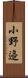 小野邉 Scroll