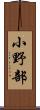 小野部 Scroll