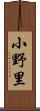 小野里 Scroll