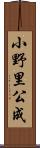 小野里公成 Scroll