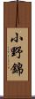 小野錦 Scroll