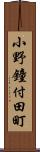 小野鐘付田町 Scroll