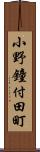 小野鐘付田町 Scroll