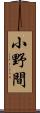 小野間 Scroll