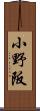 小野阪 Scroll