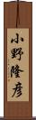 小野隆彦 Scroll