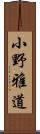 小野雅道 Scroll