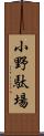 小野駄場 Scroll