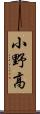 小野高 Scroll