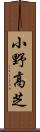 小野高芝 Scroll