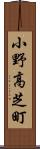 小野高芝町 Scroll