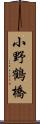 小野鶴橋 Scroll