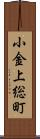 小金上総町 Scroll