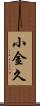 小金久 Scroll