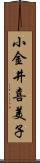 小金井喜美子 Scroll