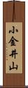 小金井山 Scroll