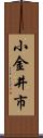 小金井市 Scroll