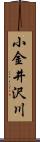 小金井沢川 Scroll