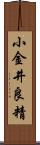 小金井良精 Scroll