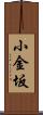小金坂 Scroll