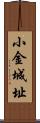 小金城址 Scroll