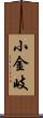 小金岐 Scroll