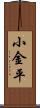 小金平 Scroll