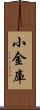 小金庫 Scroll