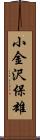 小金沢保雄 Scroll