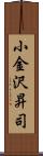 小金沢昇司 Scroll