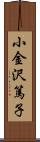 小金沢篤子 Scroll