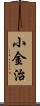 小金治 Scroll