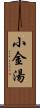 小金湯 Scroll