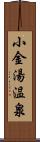 小金湯温泉 Scroll