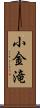 小金滝 Scroll