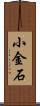 小金石 Scroll