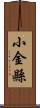 小金縣 Scroll