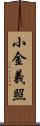 小金義照 Scroll